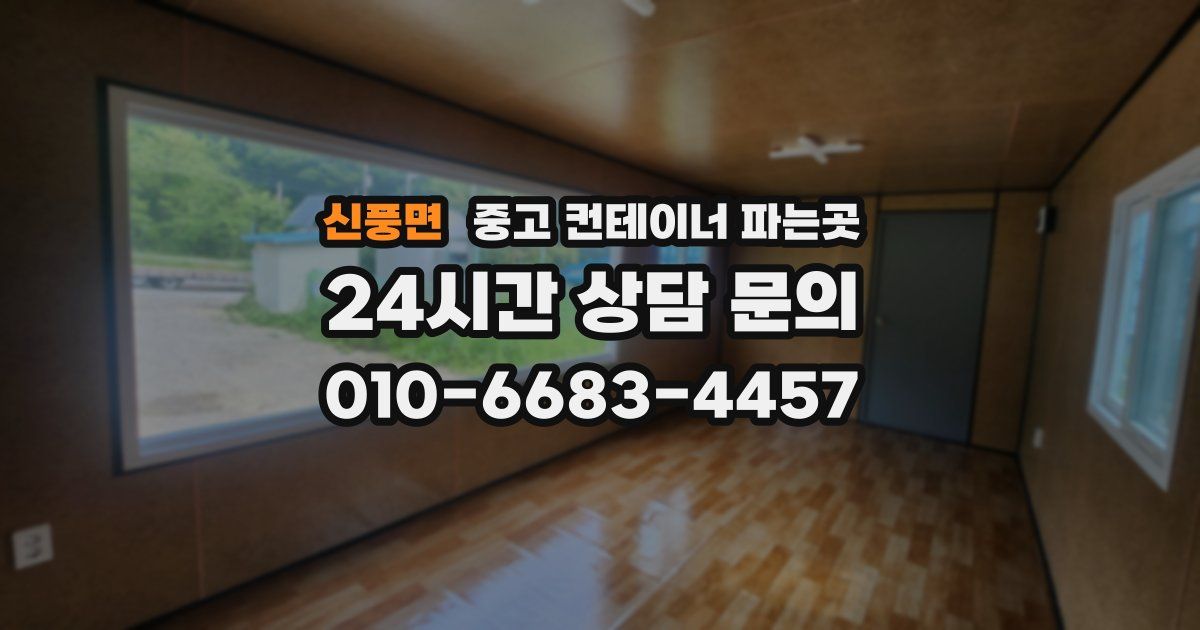 신풍면 중고 컨테이너 파는곳