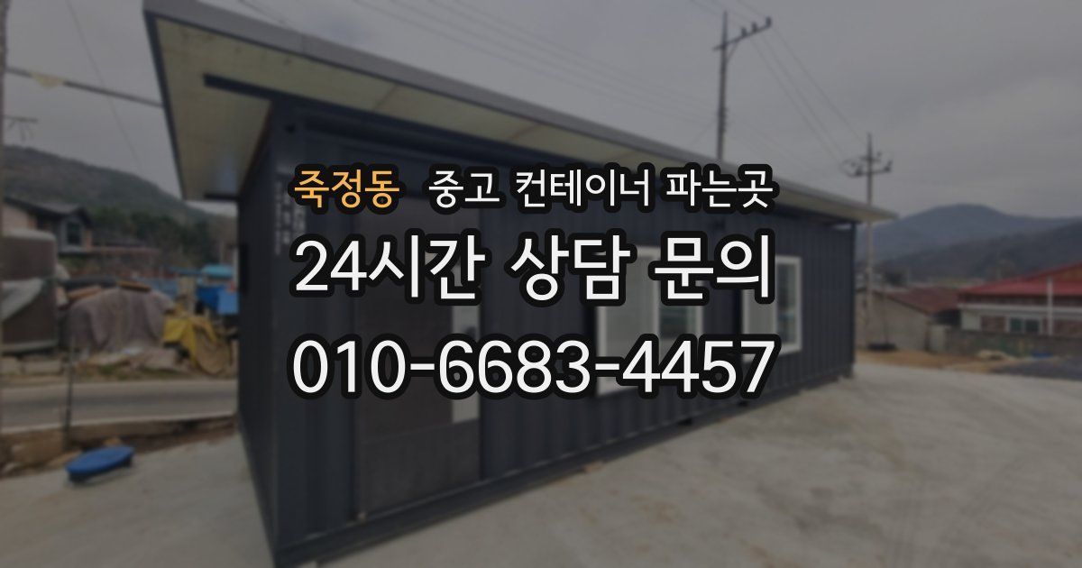 죽정동 중고 컨테이너 파는곳