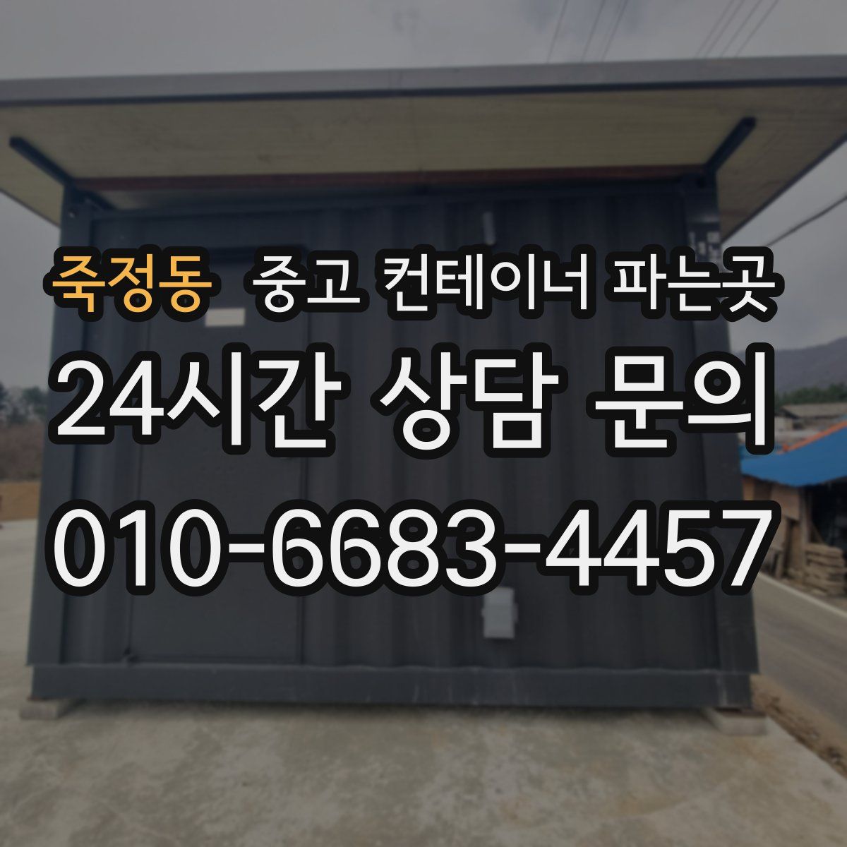 죽정동 중고 컨테이너 파는곳