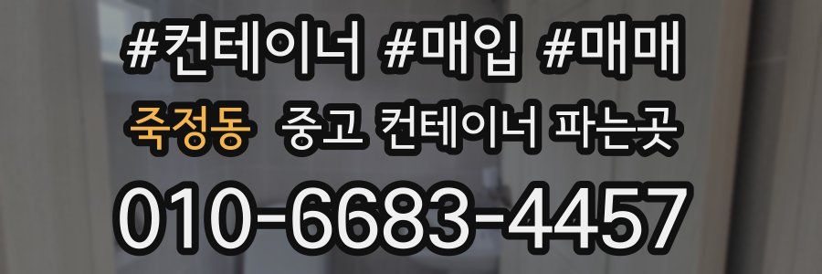 죽정동 중고 컨테이너 파는곳