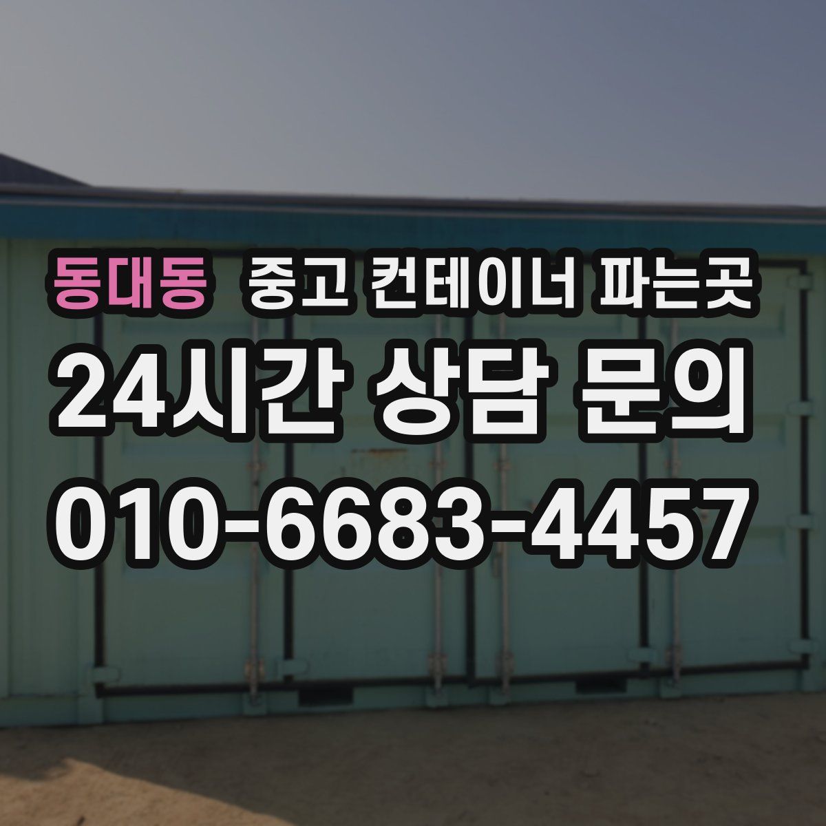 동대동 중고 컨테이너 파는곳