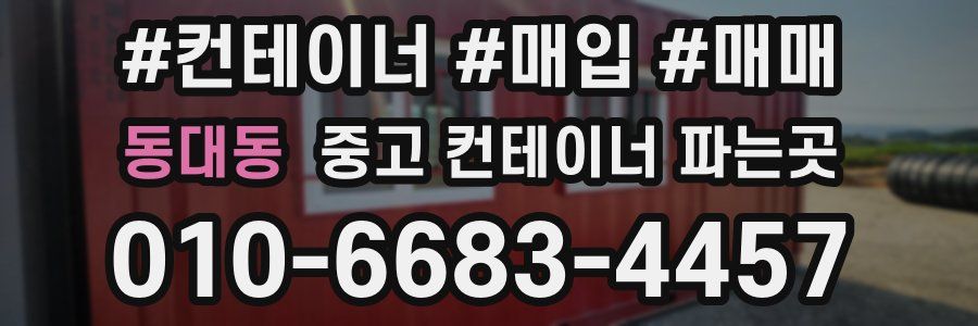 동대동 중고 컨테이너 파는곳