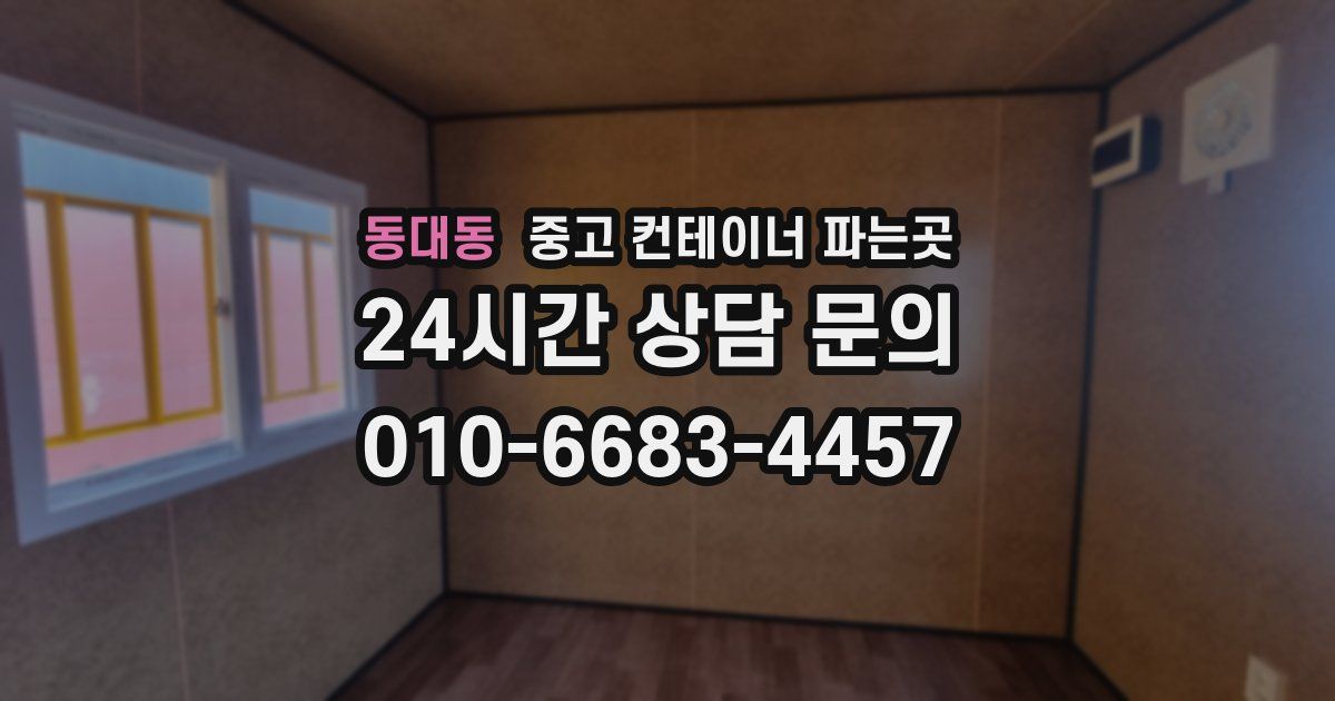 동대동 중고 컨테이너 파는곳