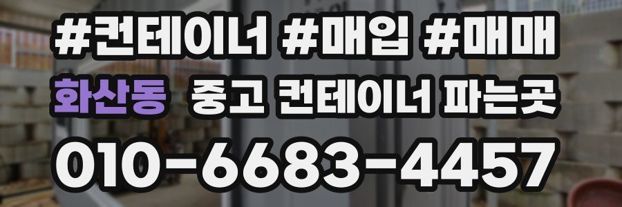 화산동 중고 컨테이너 파는곳