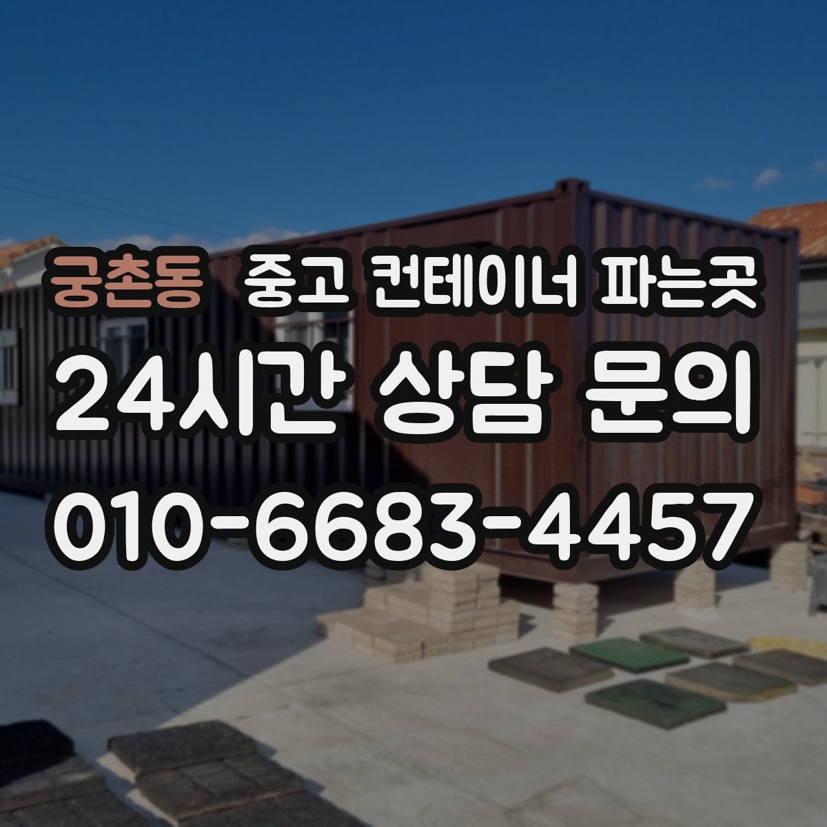 궁촌동 중고 컨테이너 파는곳