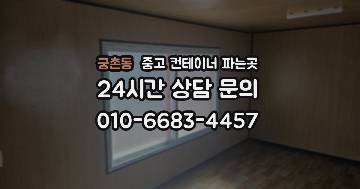 궁촌동 중고 컨테이너 파는곳