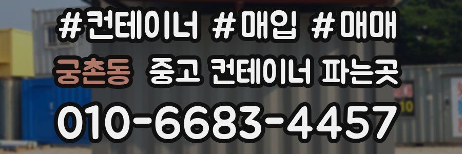 궁촌동 중고 컨테이너 파는곳