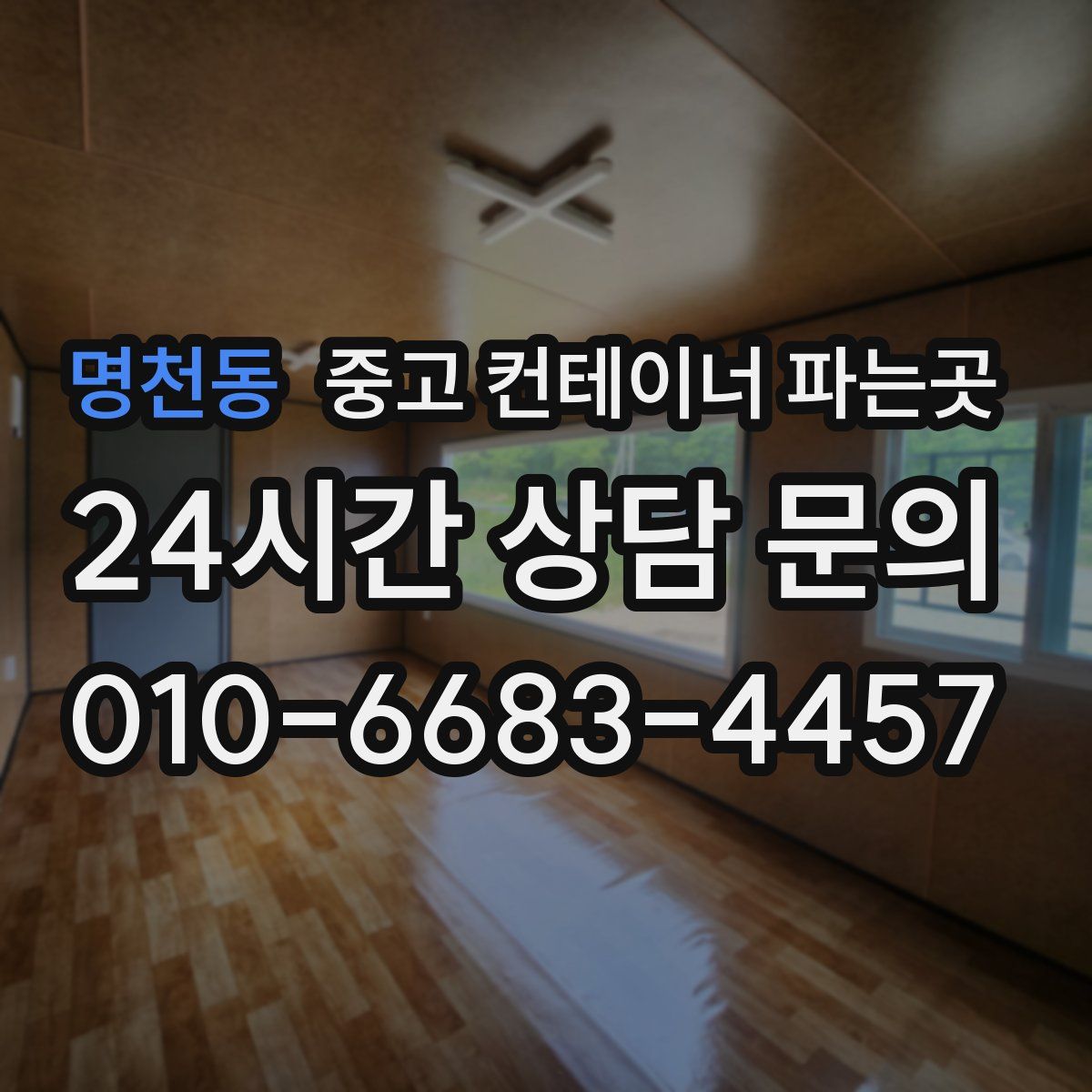 명천동 중고 컨테이너 파는곳