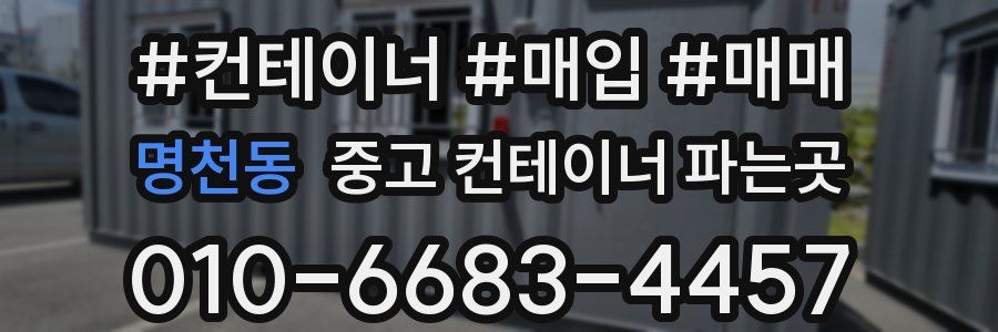 명천동 중고 컨테이너 파는곳