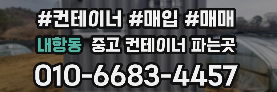 내항동 중고 컨테이너 파는곳