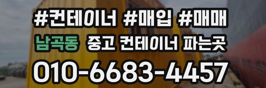 남곡동 중고 컨테이너 파는곳