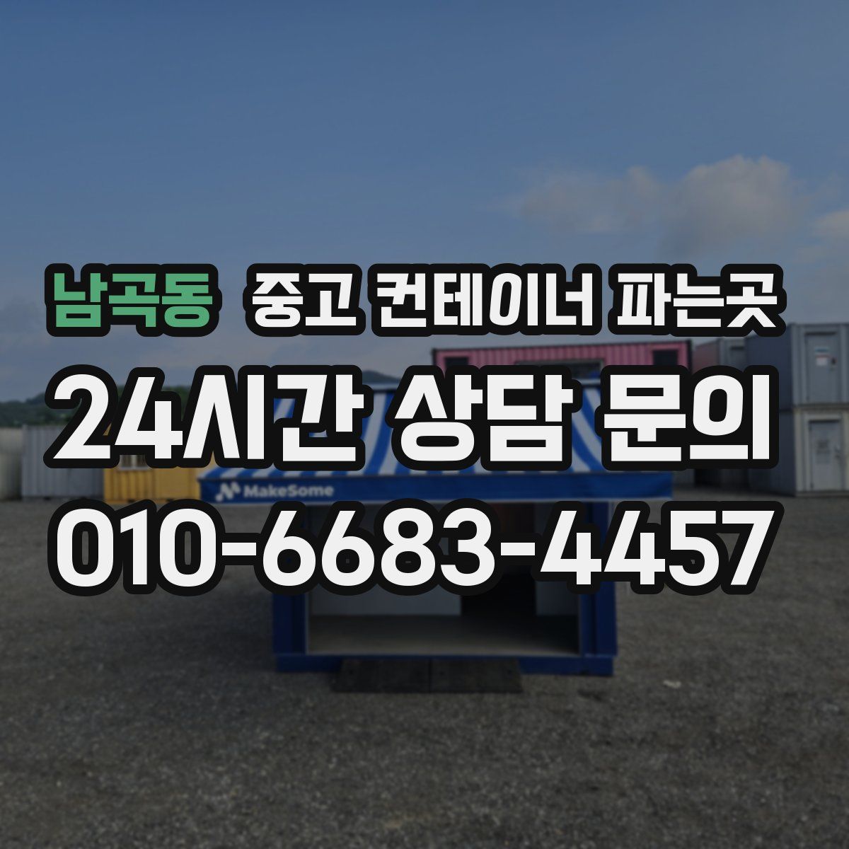 남곡동 중고 컨테이너 파는곳