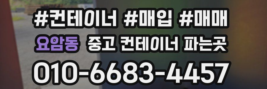 요암동 중고 컨테이너 파는곳
