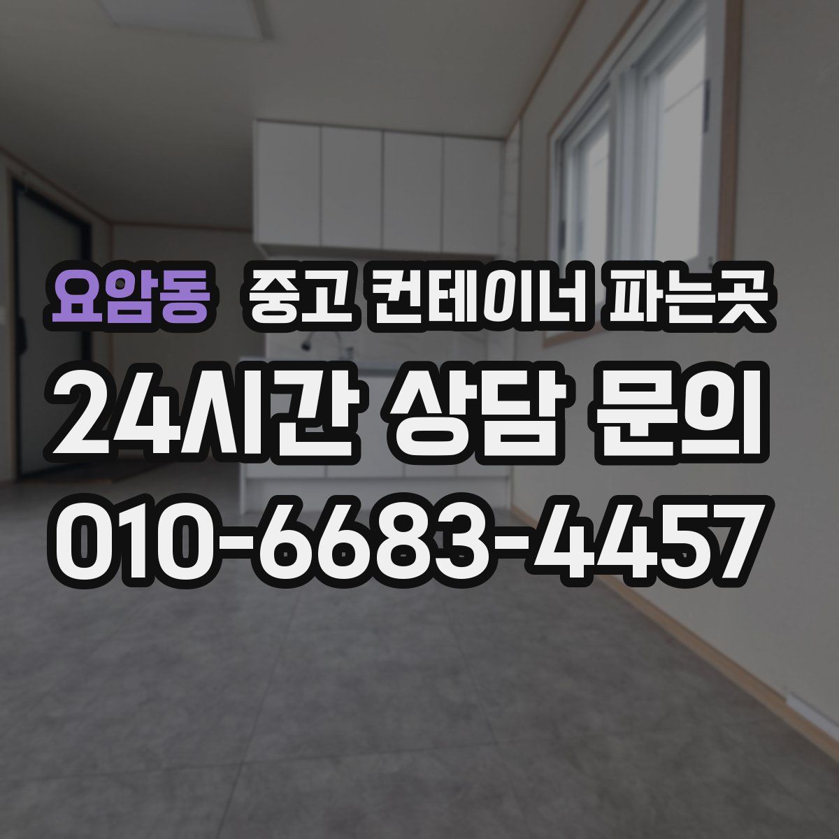 요암동 중고 컨테이너 파는곳