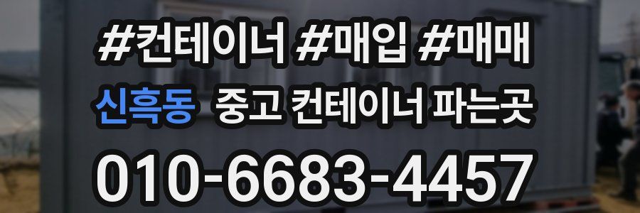 신흑동 중고 컨테이너 파는곳