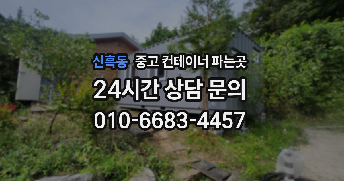 신흑동 중고 컨테이너 파는곳