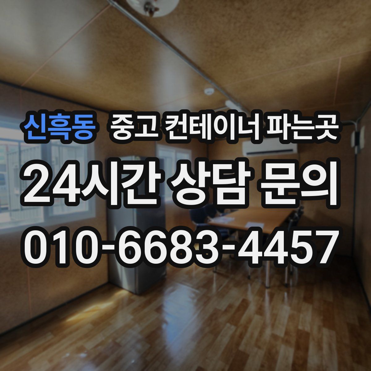 신흑동 중고 컨테이너 파는곳