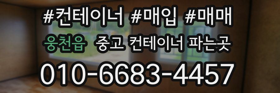 웅천읍 중고 컨테이너 파는곳