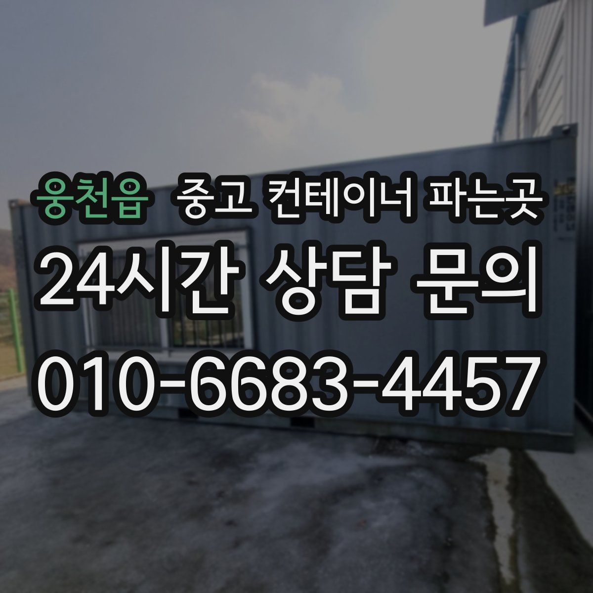 웅천읍 중고 컨테이너 파는곳