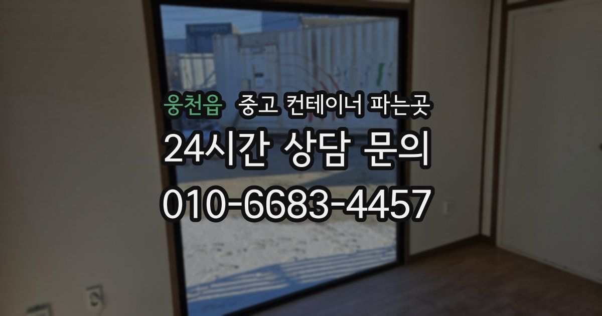웅천읍 중고 컨테이너 파는곳