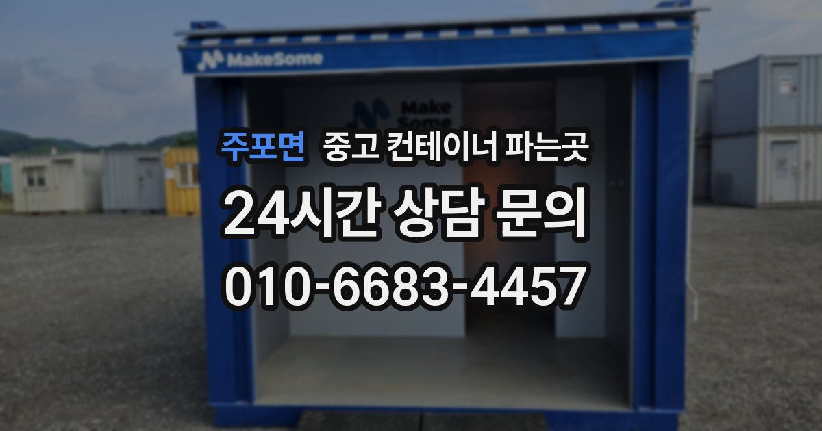 주포면 중고 컨테이너 파는곳
