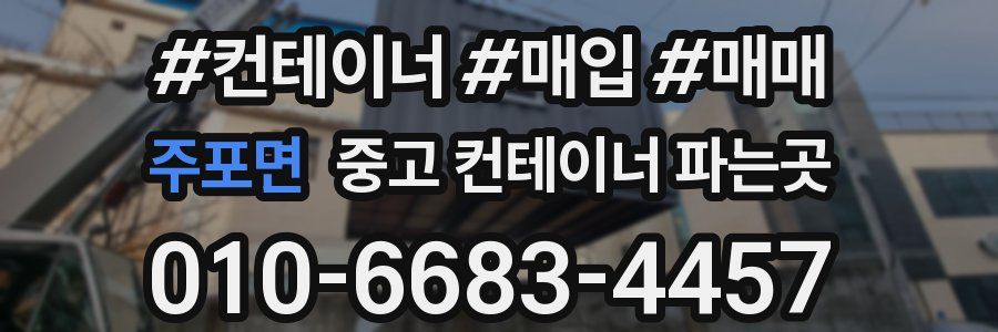 주포면 중고 컨테이너 파는곳