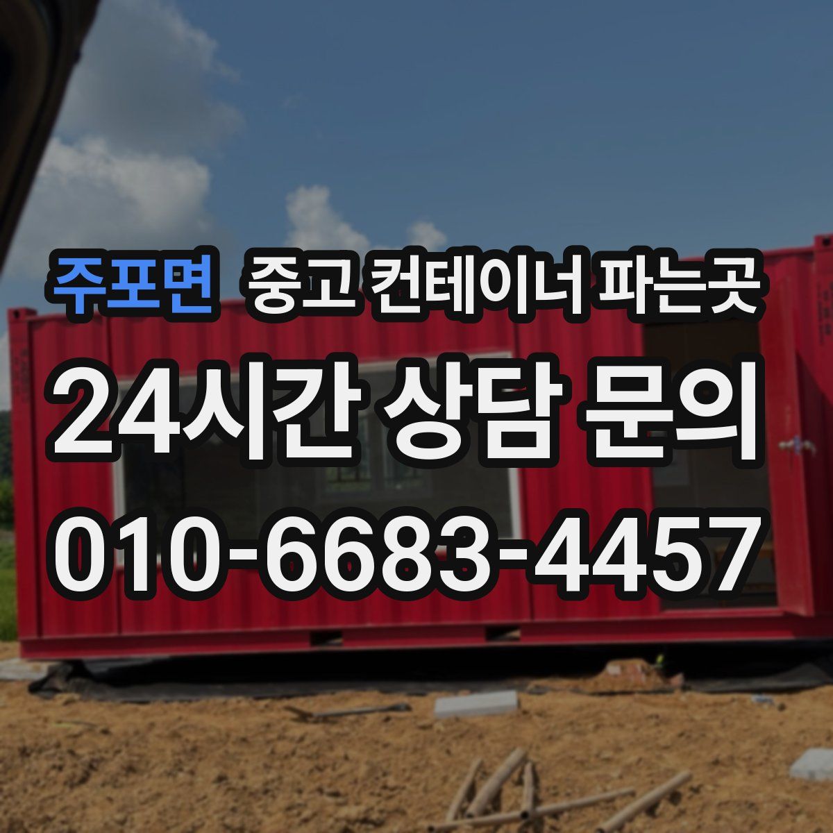 주포면 중고 컨테이너 파는곳