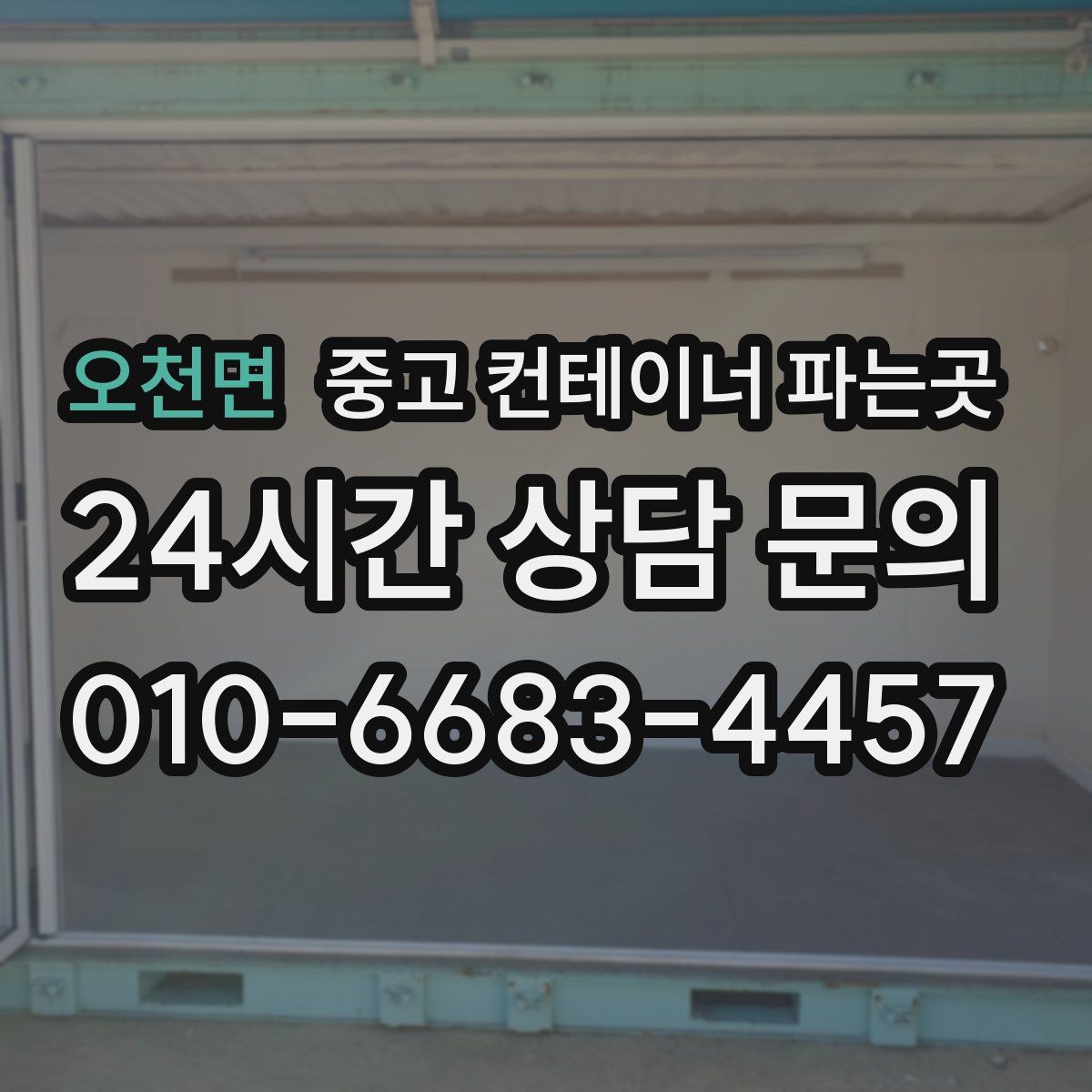 오천면 중고 컨테이너 파는곳