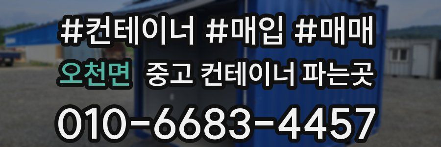 오천면 중고 컨테이너 파는곳