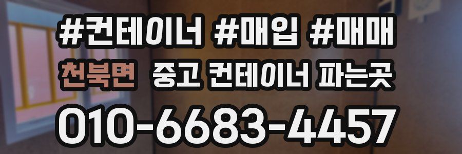 천북면 중고 컨테이너 파는곳