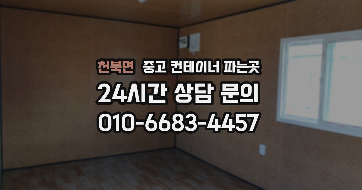 천북면 중고 컨테이너 파는곳