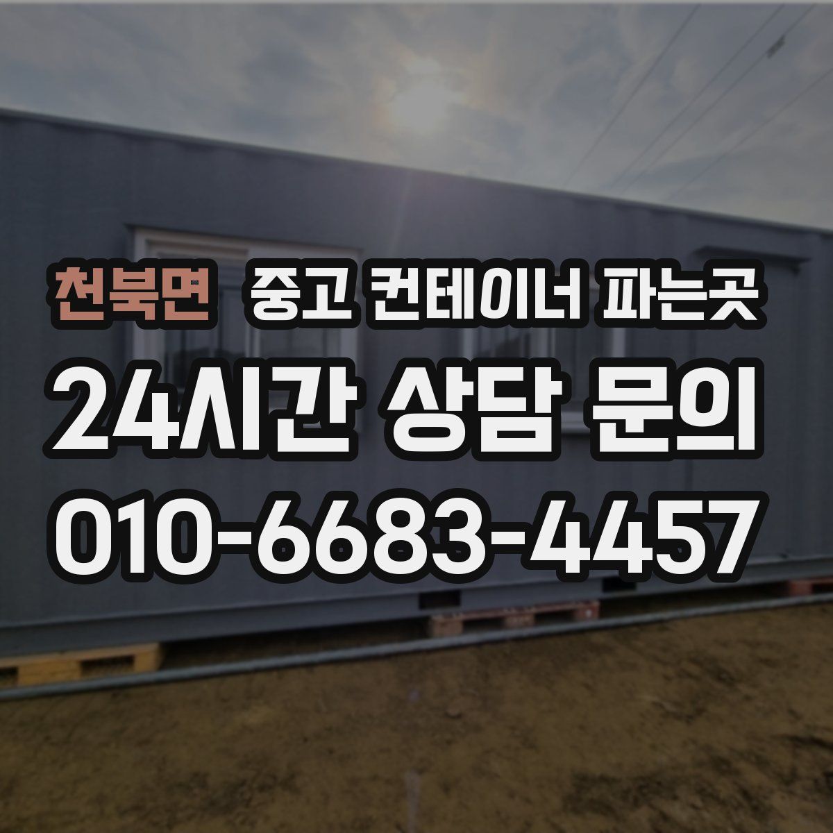 천북면 중고 컨테이너 파는곳
