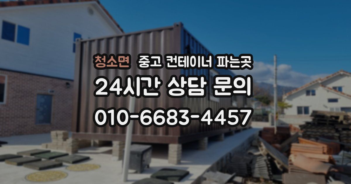 청소면 중고 컨테이너 파는곳