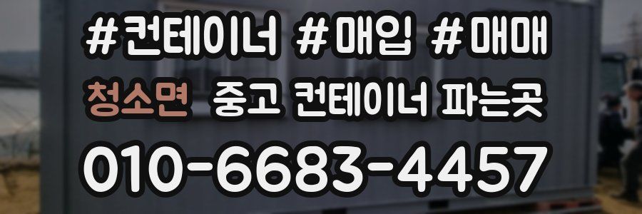 청소면 중고 컨테이너 파는곳