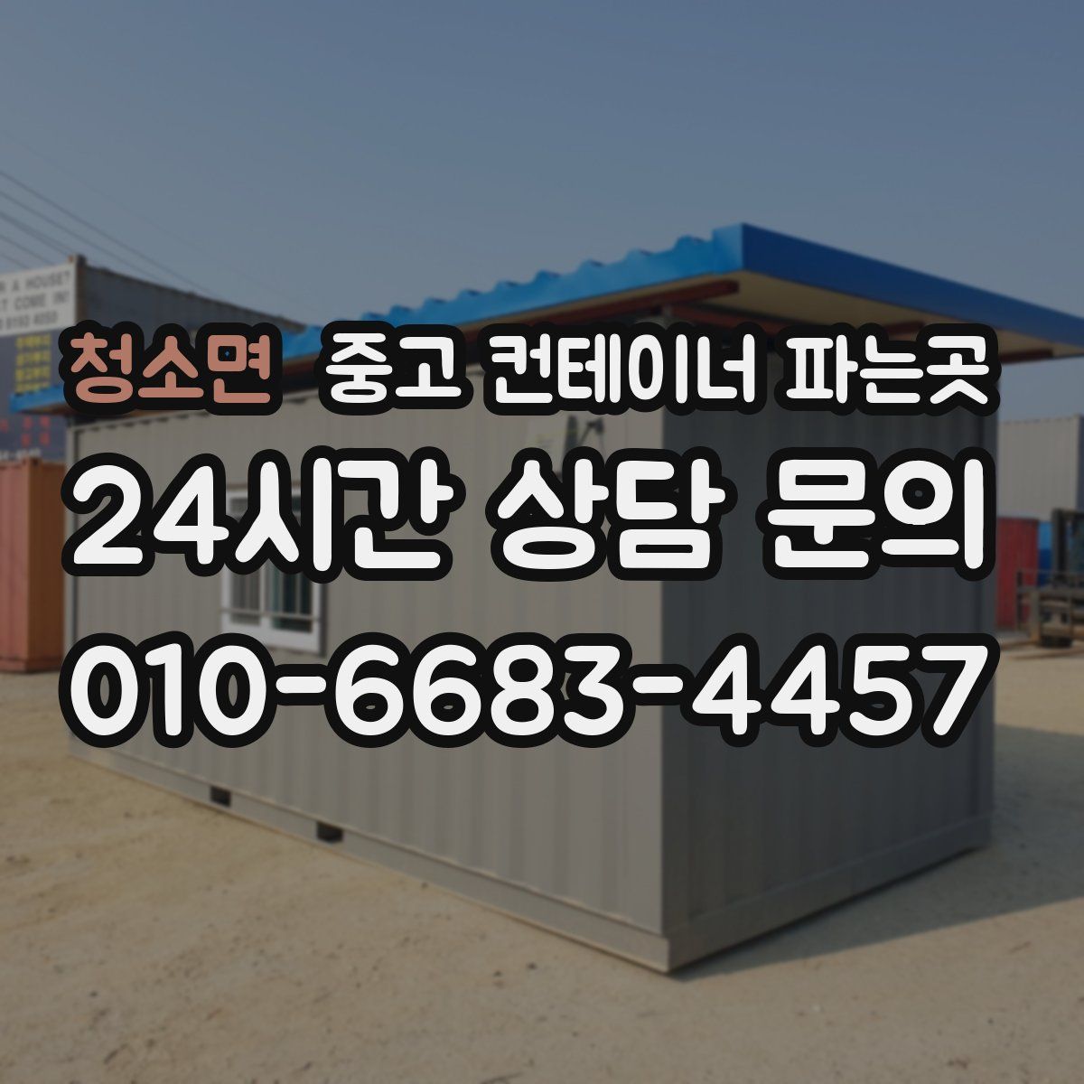 청소면 중고 컨테이너 파는곳