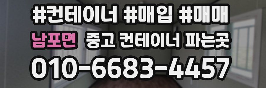 남포면 중고 컨테이너 파는곳