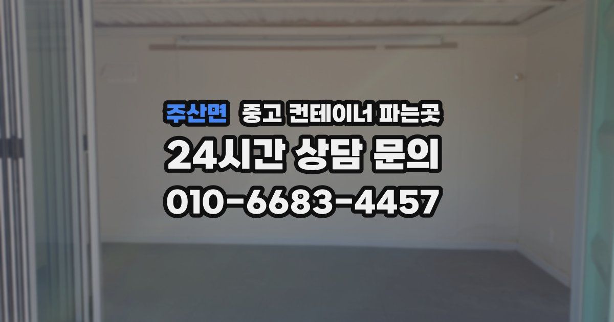 주산면 중고 컨테이너 파는곳