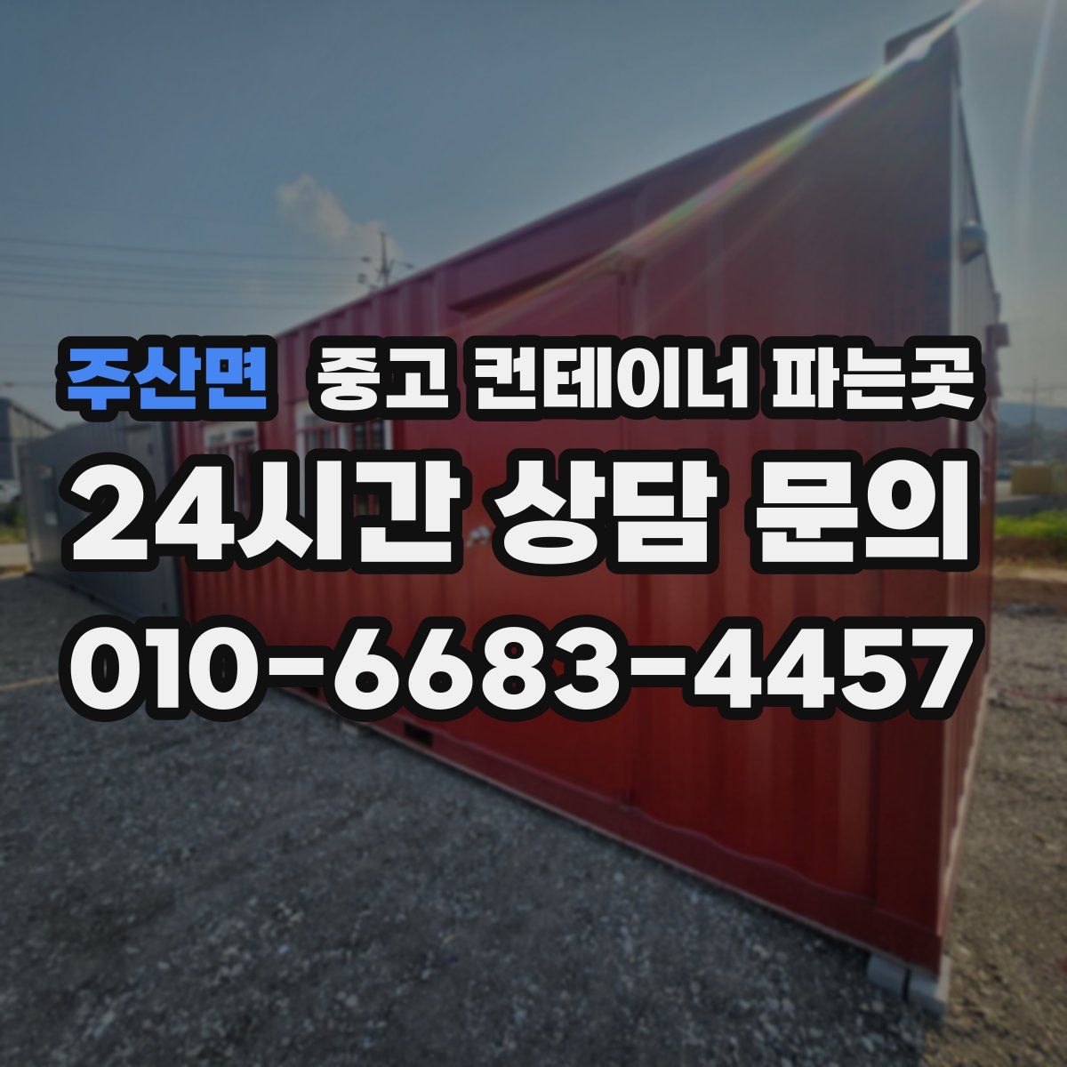 주산면 중고 컨테이너 파는곳