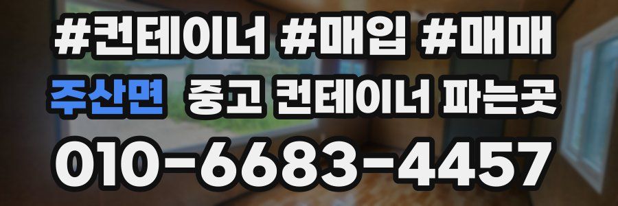 주산면 중고 컨테이너 파는곳