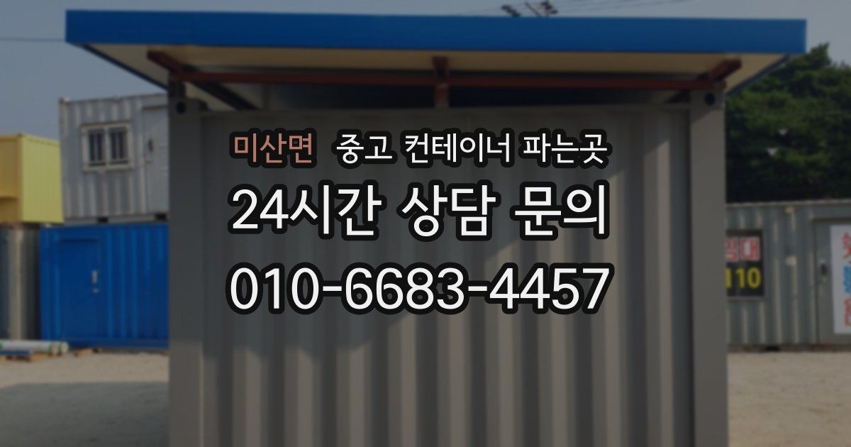 미산면 중고 컨테이너 파는곳