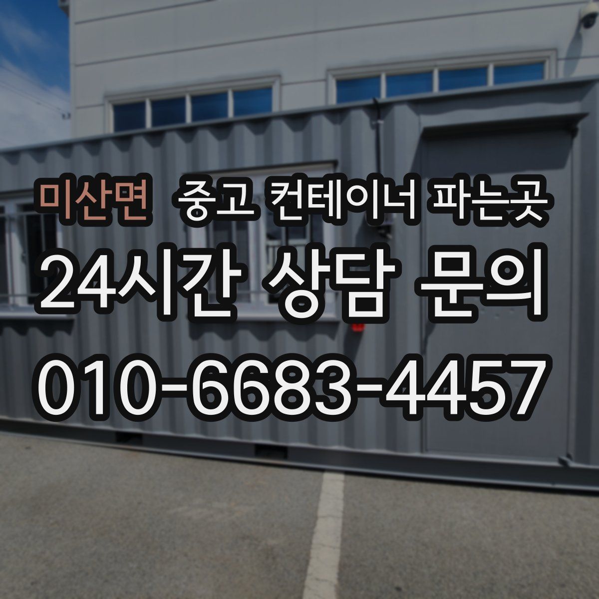미산면 중고 컨테이너 파는곳