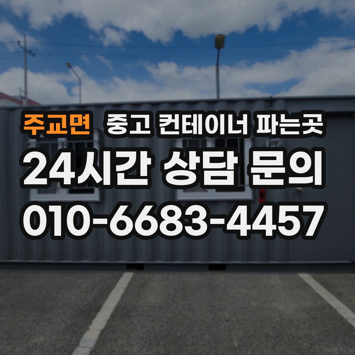 주교면 중고 컨테이너 파는곳