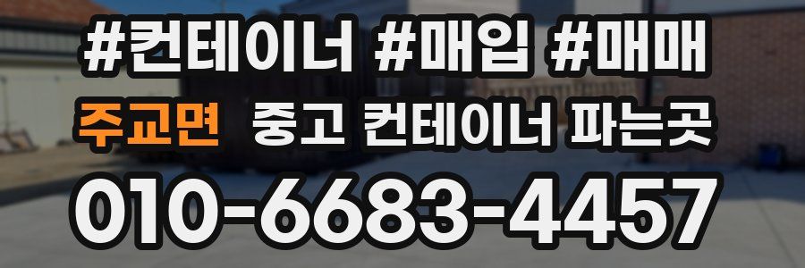 주교면 중고 컨테이너 파는곳