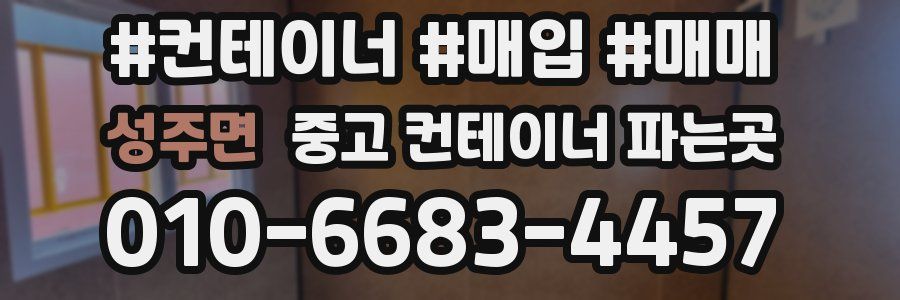 성주면 중고 컨테이너 파는곳