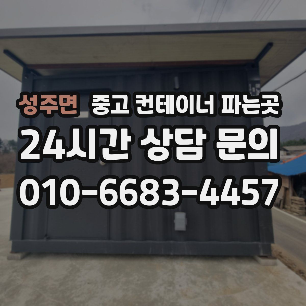 성주면 중고 컨테이너 파는곳