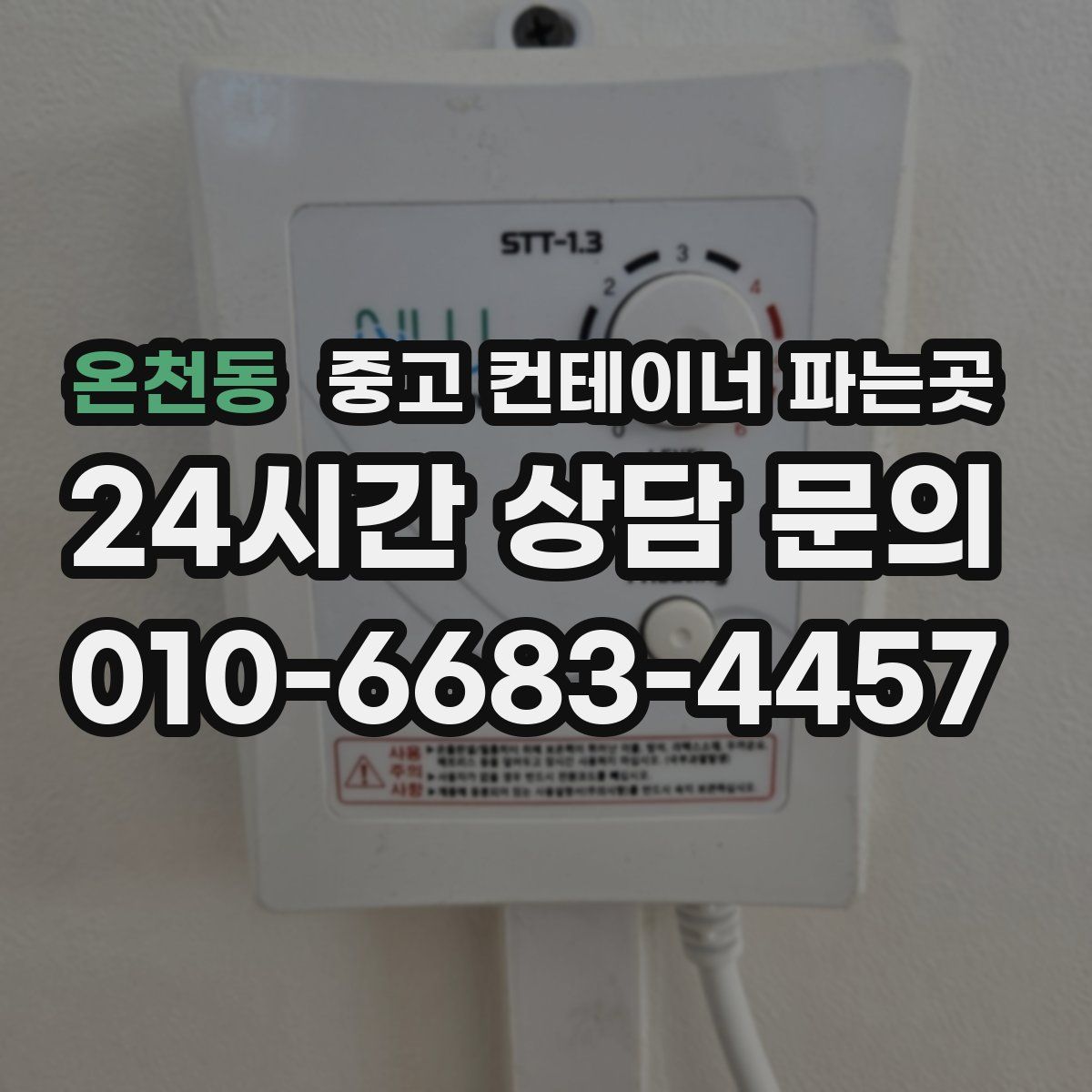 온천동 중고 컨테이너 파는곳