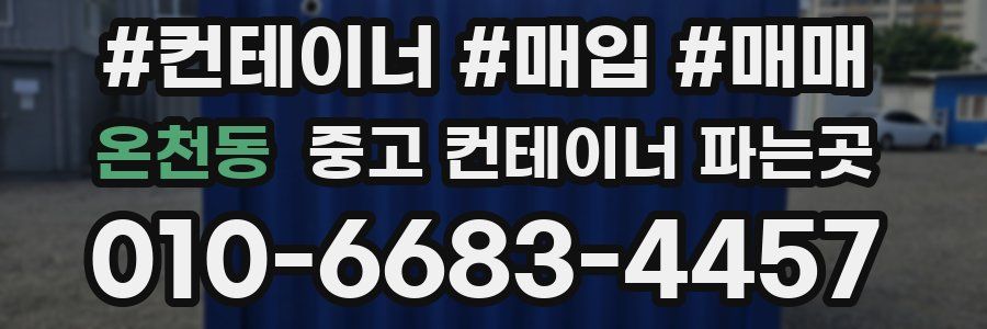 온천동 중고 컨테이너 파는곳