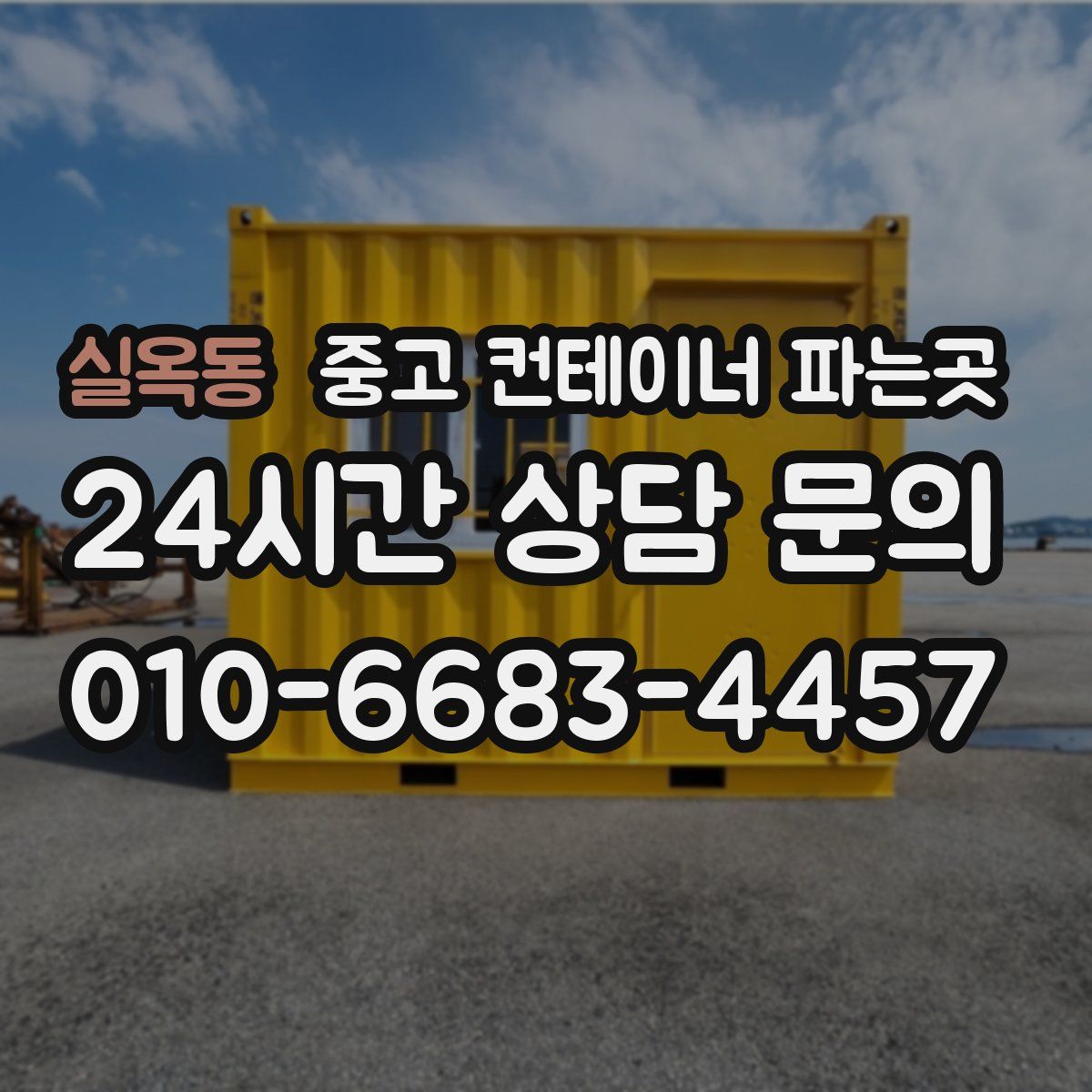 실옥동 중고 컨테이너 파는곳