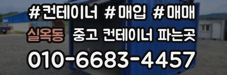 실옥동 중고 컨테이너 파는곳