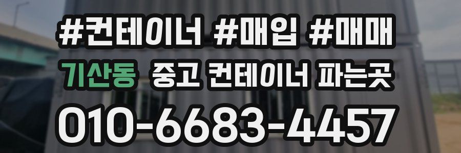 기산동 중고 컨테이너 파는곳